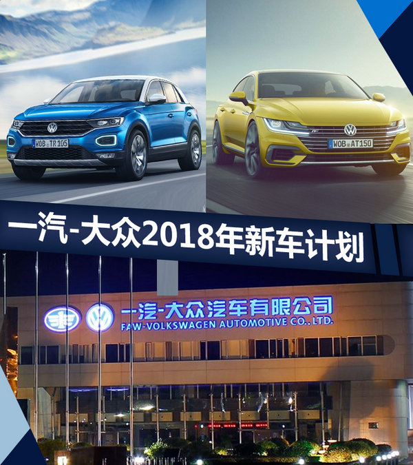 一汽大众明年将推3款全新车型 包含首款suv