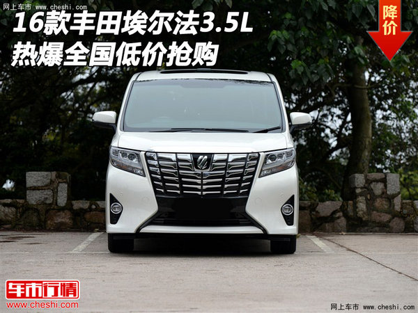 2016款豐田埃爾法3.5L 熱爆全國(guó)低價(jià)搶購(gòu)-圖1
