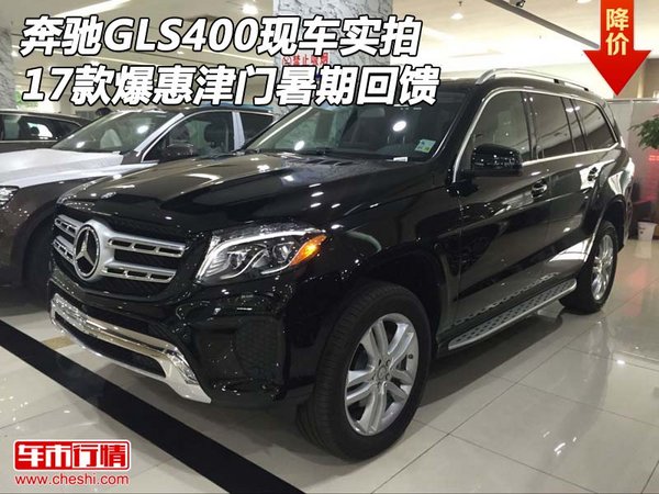 17奔驰GLS400现车实拍 爆惠津门暑期回馈-图1