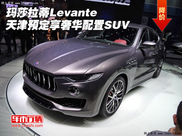 玛莎拉蒂Levante天津预定 享奢华配置SUV-图1