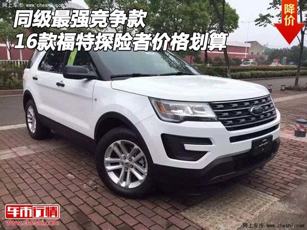 同级最强竞争款 16款福特探险者价格划算-图1