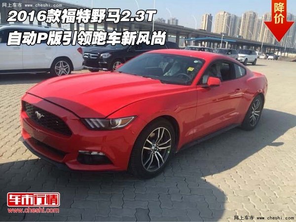 2016款福特野马2.3T 自动P版跑车新风尚-图1