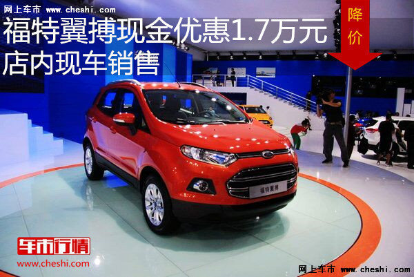 福特翼搏現(xiàn)金優(yōu)惠1.7萬(wàn)元 店內(nèi)現(xiàn)車(chē)銷(xiāo)售-圖1