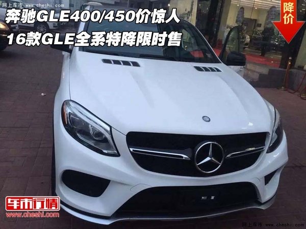 奔驰GLE400/450价惊人 16款GLE全系特降-图1