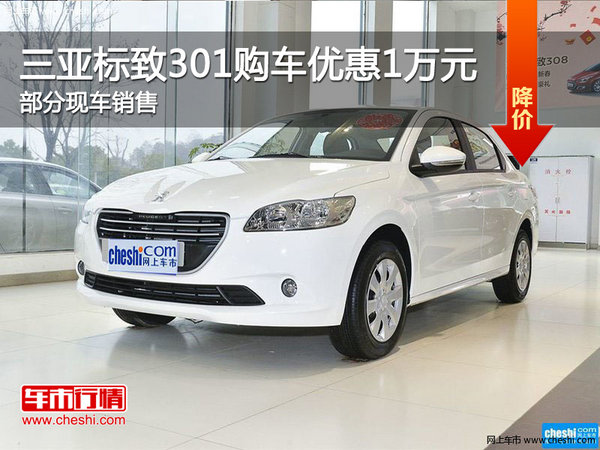 三亞標(biāo)致301優(yōu)惠1萬送禮包 歡迎垂詢-圖1
