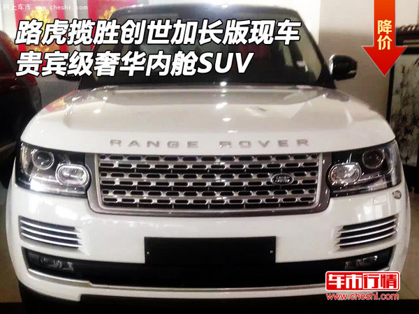 路虎揽胜创世加长版现车 贵宾级奢华SUV-图1