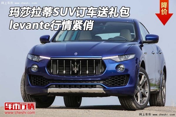 瑪莎拉蒂SUV訂車送禮包 levante行情緊俏-圖1