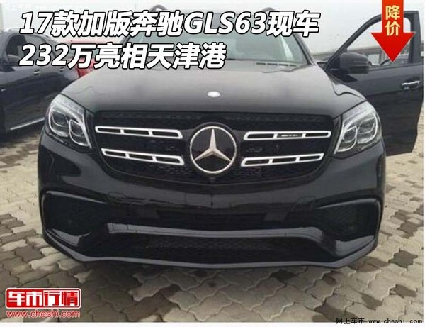 17款加版奔馳GLS63現(xiàn)車 232萬(wàn)亮相天津港-圖1