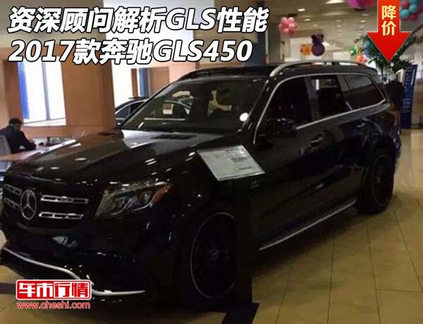 资深顾问解析GLS性能 2017款奔驰GLS450-图1