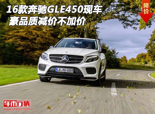 2016款奔驰GLE450现车 豪品质减价不加价-图1