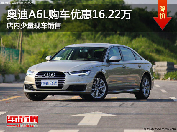 奥迪A6L购车优惠高达16.22万 少量现车-图1