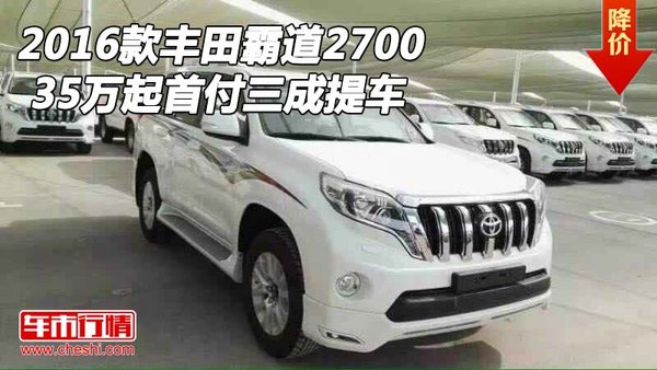 2016款丰田霸道2700 35万起首付三成提车-图1