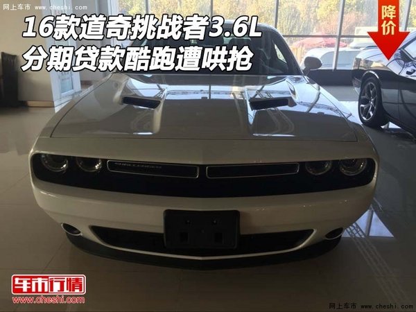 16款道奇挑戰(zhàn)者3.6L 分期貸款酷跑遭哄搶-圖1