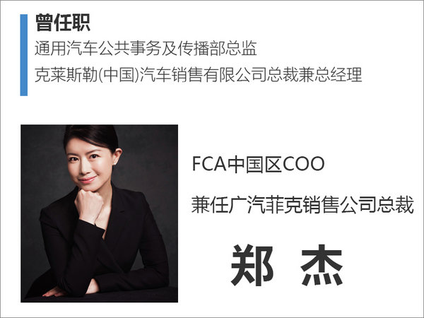 广汽菲克总裁郑杰升任 FCA中国区COO-图1