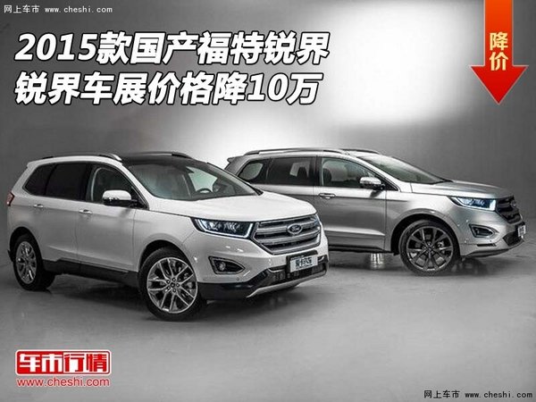 2015款国产福特锐界 锐界车展价格降10万-图1