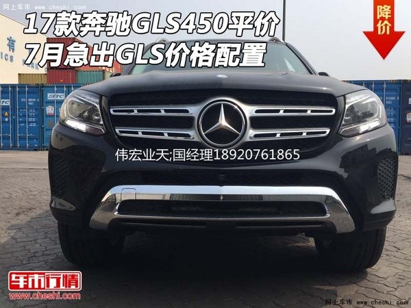 17款奔驰GLS450平价7月急出 GLS价格配置-图1