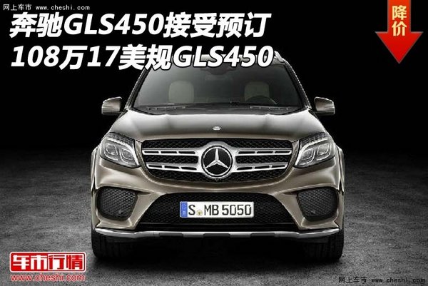 奔驰GLS450接受预订 108万17美规GLS450-图1