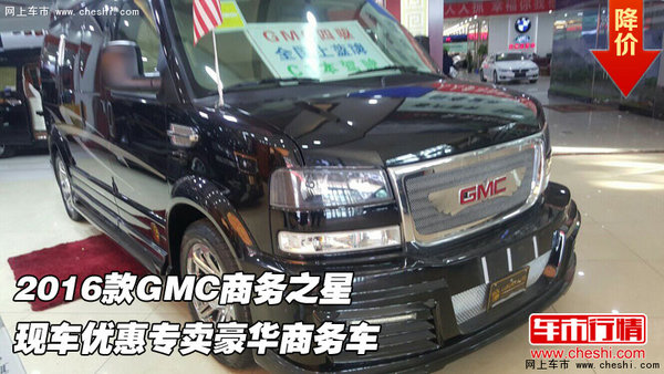 2016款GMC商务之星 现车专卖豪华商务车-图1