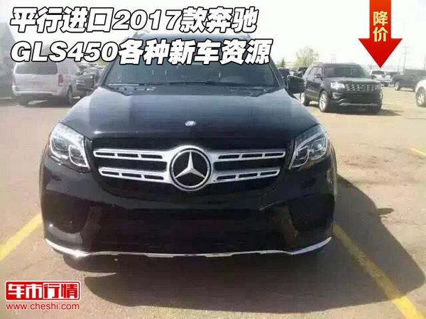 平行進(jìn)口2017款奔馳GLS450 各種新車資源-圖1