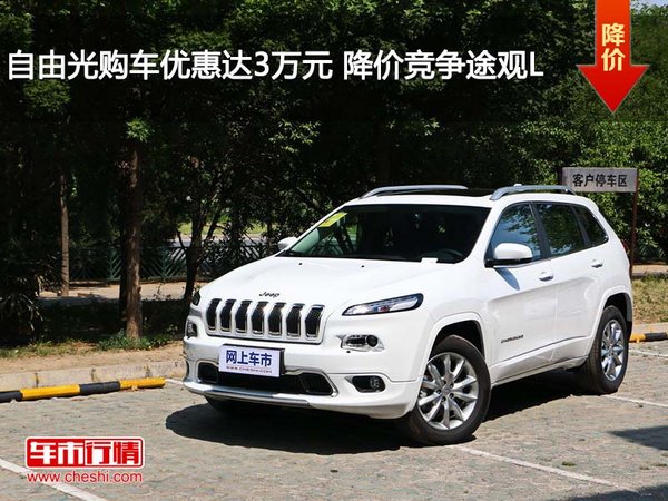 邯鄲Jeep自由光優(yōu)惠3萬元競爭大眾途觀L-圖1