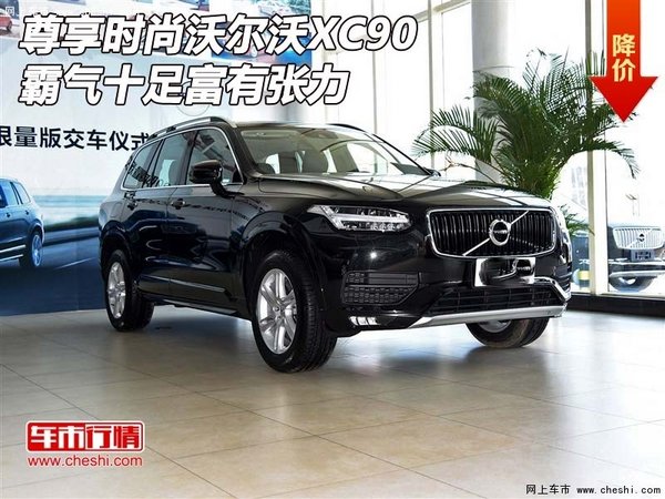 尊享时尚沃尔沃XC90 霸气十足富有张力-图1