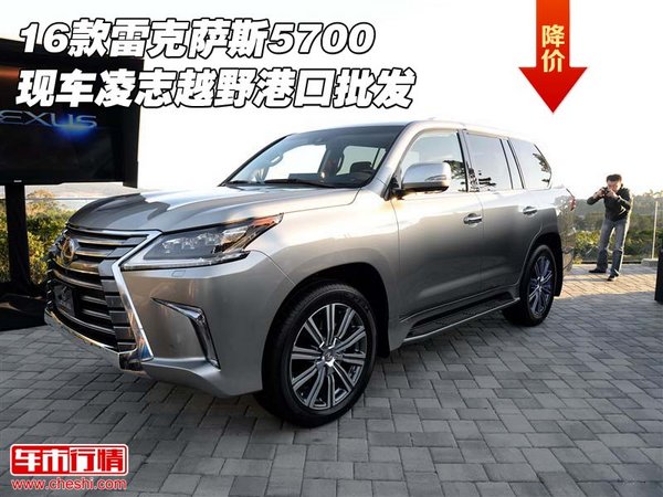 16款雷克薩斯5700現(xiàn)車 凌志越野港口批發(fā)-圖1