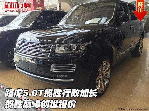 路虎5.0T揽胜行政加长 揽胜巅峰创世报价-图1