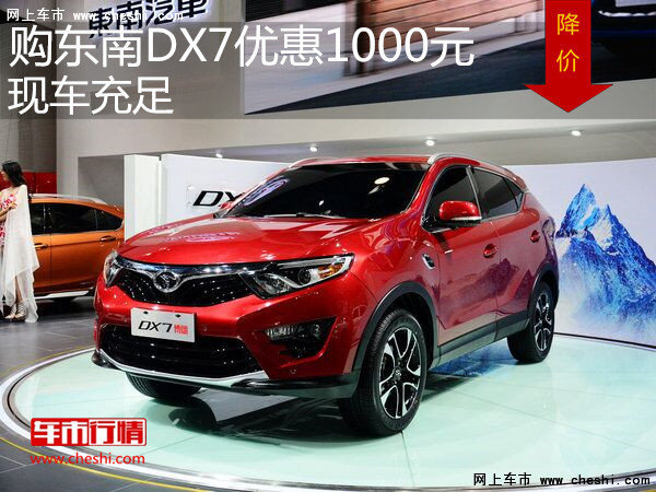 东南DX7优惠1000元 店内现车充足-图1