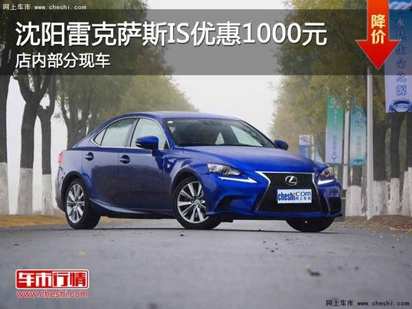 沈阳雷克萨斯IS最高优惠1000元 少量车-图1