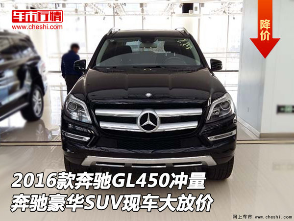 2016款奔驰GL450冲量大放价 奔驰豪华SUV-图1