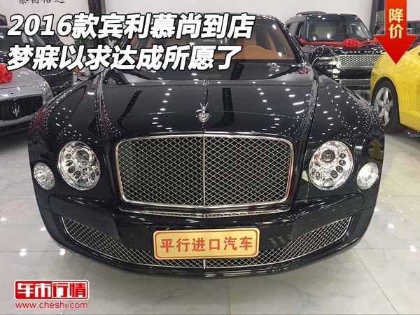 2016款賓利慕尚到店 夢(mèng)寐以求達(dá)成所愿了-圖1