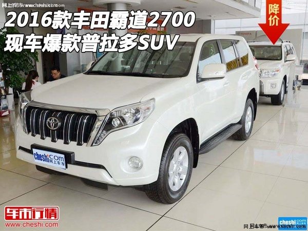 2016款丰田霸道2700 现车爆款普拉多SUV-图1