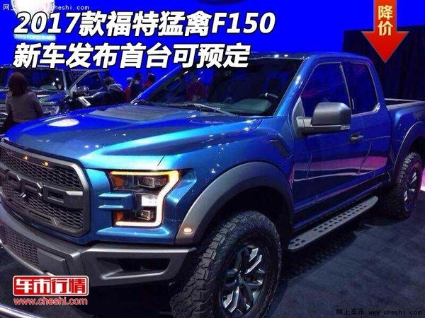 2017款福特猛禽F150新车发布 首台可预定-图1