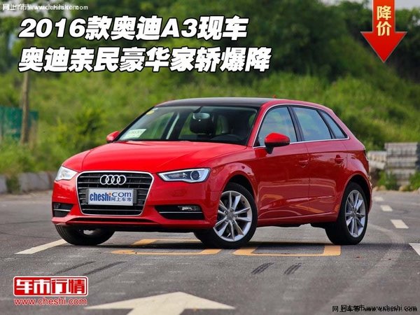 2016款奥迪A3现车 奥迪亲民豪华家轿爆降-图1