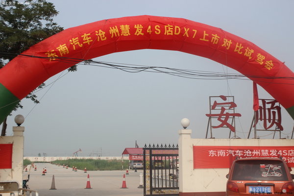 沧州慧发东南汽车dx7试驾会圆满结束高清图片