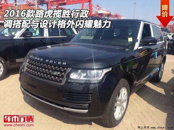 路虎揽胜行政调搭配与设计 格外闪耀魅力-图1