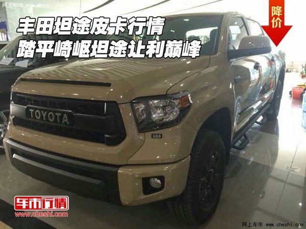 豐田坦途皮卡行情 踏平崎嶇坦途讓利巔峰-圖1