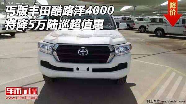 丐版丰田酷路泽4000 特降5万陆巡超值惠-图1