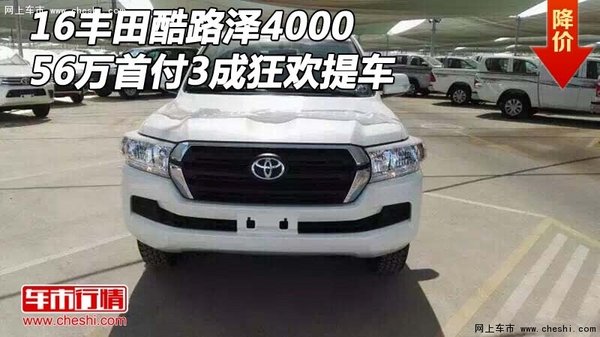 16丰田酷路泽4000 56万首付3成狂欢提车-图1