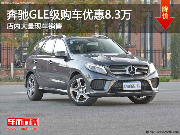 奔驰GLE级南宁让利8.3万 店内现车充足-图1