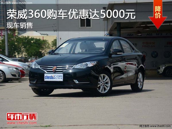 榮威360購(gòu)車優(yōu)惠達(dá)5000元 現(xiàn)車銷售-圖1