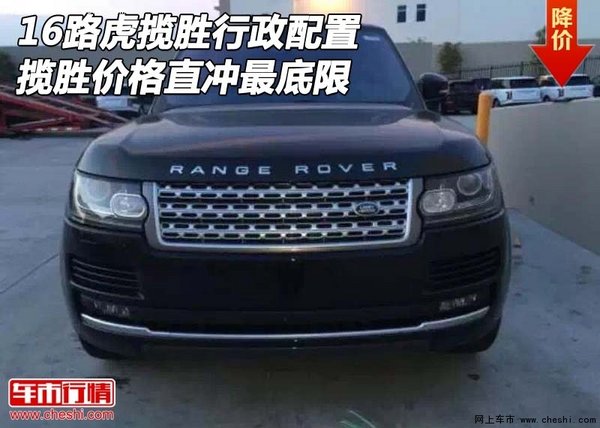 16路虎揽胜行政配置 揽胜价格直冲最底限-图1