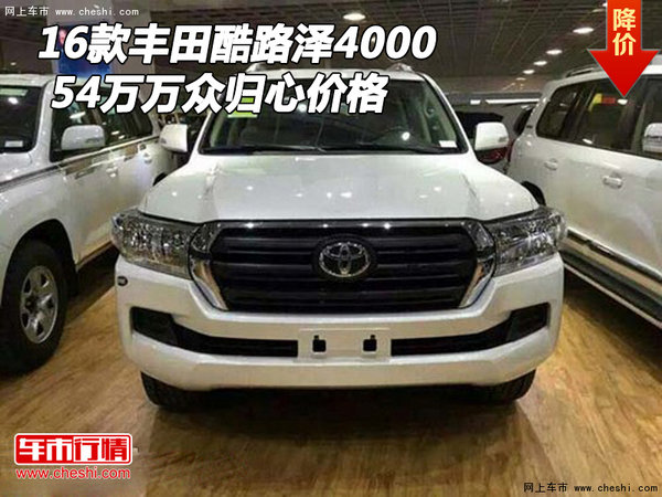 2016款豐田酷路澤4000 54萬(wàn)萬(wàn)眾歸心價(jià)格-圖1