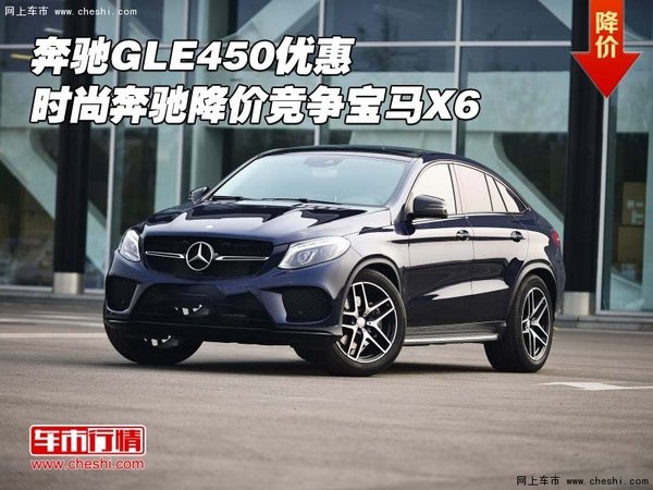 奔馳GLE450優(yōu)惠 時(shí)尚奔馳降價(jià)競爭寶馬X6-圖1