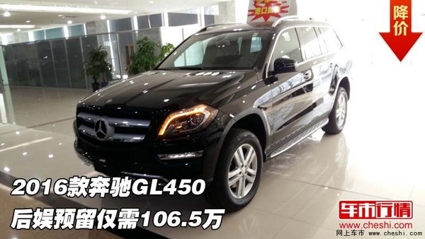 2016款奔驰GL450  后娱预留仅需106.5万-图1