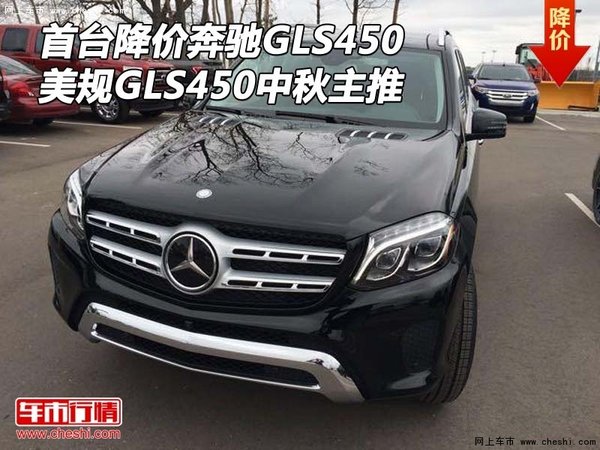 首臺降價奔馳GLS450 美規(guī)GLS450中秋主推-圖1
