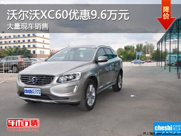 沃尔沃XC60最高优惠9.6万元 现车有售-图1