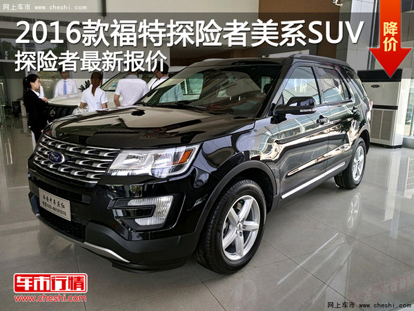 2016款福特探险者美系SUV 探险者报价-图1