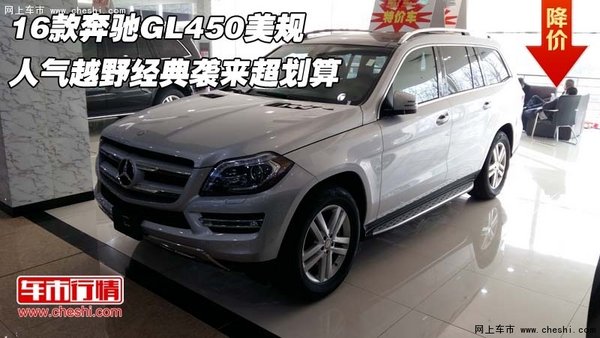 奔馳GL450美規(guī)人氣越野 經(jīng)典襲來(lái)超劃算-圖1