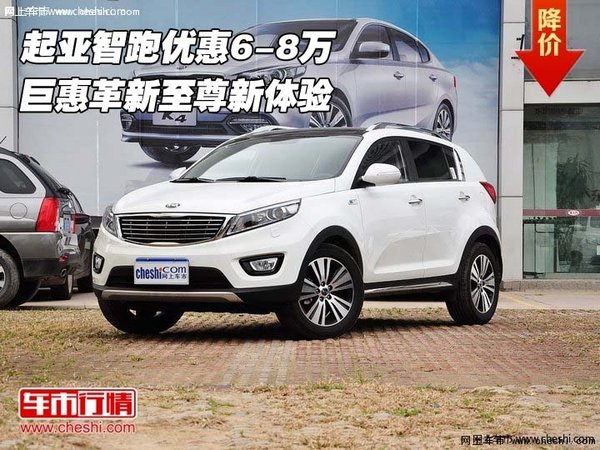 起亞智跑優(yōu)惠6-8萬 巨惠革新至尊新體驗(yàn)-圖1